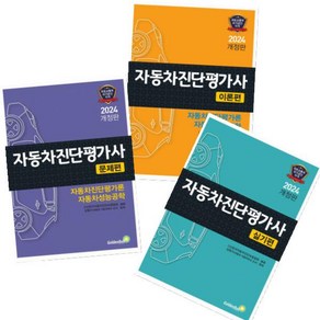 2024 자동차진단평가사 이론+문제+실기편 세트 -전3권 골든벨, 분철안함