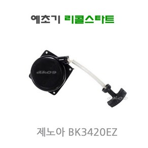 제노아 예초기 신형리콜스타트 BK3420EZ BK3402EZ BK4302EZ 시동카바아세이, 1개