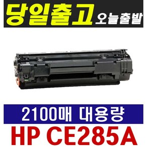 HP CE285A Laserjet P1102 P1102W M1132 M1212 HP1102 재생토너