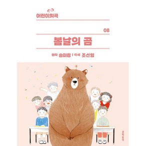 어린이희곡 봄날의 곰, 문학동네, 송미경 원저/조선형 각색, 9788954678209