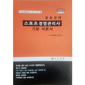 2025 장승규의 스포츠경영관리사 기본 이론서, 지식닷컴