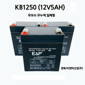 KB1250(12V5Ah) 배터리/무보수/밀폐형/부림소방, 1개