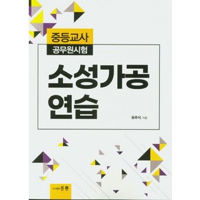 소성가공 연습(중등교사 공무원 시험), 도서출판 홍릉(홍릉과학출판사)