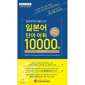 일본유학시험(EJU) 일본어 단어·어휘 10000어:출제 빈도순 | 한국어 번역판