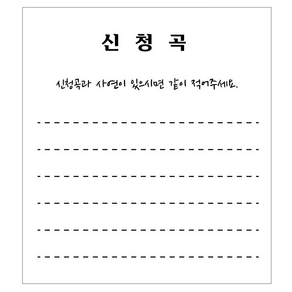 노래신청서 신청곡 노래용지 샘플9가지 떡메모지 / 7080 라이브 카페 반주기 밴드마스터 가요주점 단란주점 메들리, 문구 그대로 출력, 500매, [BEST]디자인4번