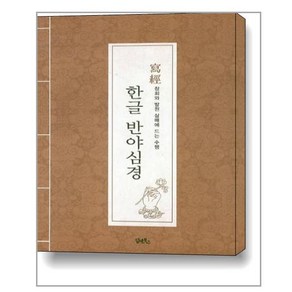 [담앤북스]한글 반야심경 사경 : 참회와 발원 삼매에 드는 수행