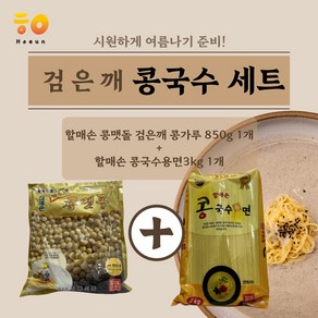 [호은] 검은깨 콩국수 세트 [할매손 검은깨 콩맷돌 850g 할매손 콩국수용면 3kg]