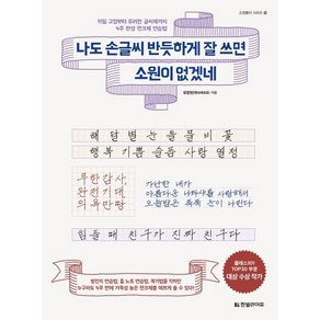 나도 손글씨 반듯하게 잘 쓰면 소원이 없겠네 : 악필 교정부터 유려한 글씨체까지 4주 완성 펜크체 연습법, 한빛라이프, 유한빈 저, 소원풀이 시리즈