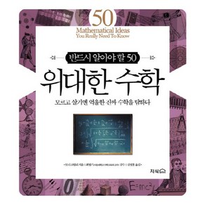 반드시 알아야 할 50위대한 수학:모르고 살기엔 억울한 진짜 수학을 탐하다, 지식갤러리, 토니 크릴리 저/김성훈 역