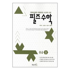 필즈 수학 중급 상 :영재교육원 관찰추천 사고력, 매쓰러닝