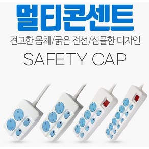 청사기공위너스 자동캡 안전캡 멀티탭 멀티코드 4구 개별스위치 절전 멀티콘센트 화재예방, 1개, 1.5m