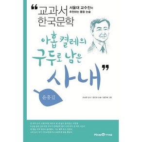 아홉 켤레의 구두로 남은 사내:서울대 교수진이 추천하는 통합 논술