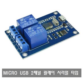 makePCB W424 MICRO USB 2채널 릴레이 모듈 시리얼 타입, W424 USB 2채널 릴레이