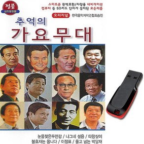 노래USB 오리지널 추억의 가요무대 84곡 남자가수-트로트 노래칩 옛날노래 김정구 백년설 남인수 고복수