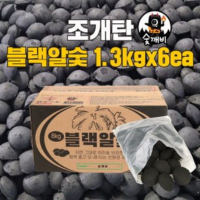 숯깨비 바베큐숯 캠핑 조개탄 [블랙알숯 1.3kgx6ea]