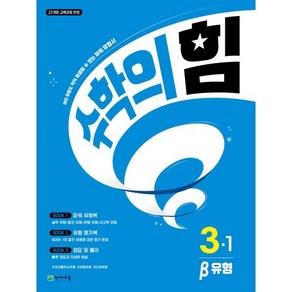 수학의 힘 유형(베타) 초등 수학 3-1(2025):어떤 유형도 척척 해결할 수 있는 파워 유형서, 수학의 힘 유형(베타) 초등 수학 3-1(2025), 최용준, 해법수학연구회(저), 천재교육, 수학영역, 초등3학년