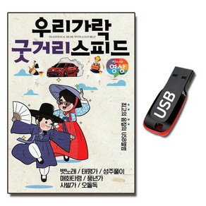 동영상 USB 우리가락 굿거리 스피드 43곡-민요 뱃노래 태평가 창부타령 성주풀이 청춘가 닐리리야