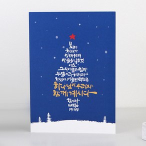 크리스마스 성탄카드 (8종) 청현재이 미션스쿨 교회 성탄절 캘리그라피 카드봉투세트, 01. 임마누엘