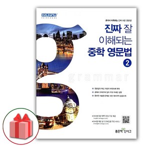 사은품+2025년 진짜 잘 이해되는 중학 영문법 2, 영어영역