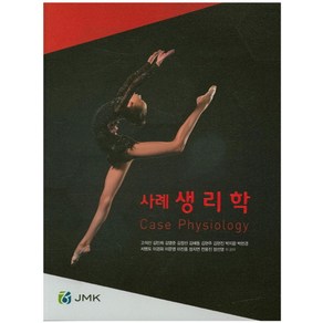 사례생리학, JMK, 고석신,김민희,김영준,김정선 등저