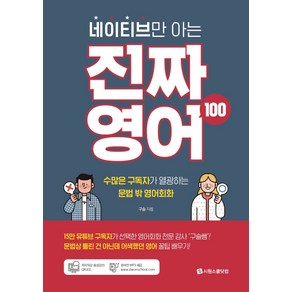 네이티브만 아는 진짜 영어 100:저자 직강 음성강의+전체 예문 원어민 MP3