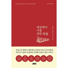 세상에서 가장 귀한 화물(청소년 북카페2), 여유당출판사, 장-클로드그럼베르그