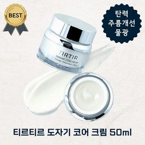 NEW! 티르티르 도자기 코어 크림 50ml 탄력 물광 주름 개선