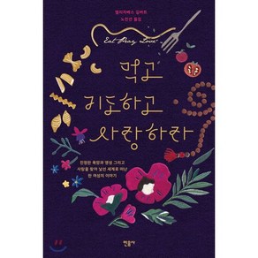 먹고 기도하고 사랑하라:진정한 욕망과 영성 그리고 사랑을 찾아 낯선 세계로 떠난 한 여성의이야기