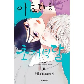 Mika Yamamoi 아름다운 초저녁달 5권, 5개