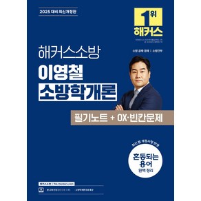 2025 해커스소방 이영철 소방학개론 필기노트+OX·빈칸문제:소방 공채 소방 경채 소방간부 시험 대비, 2025 해커스소방 이영철 소방학개론 필기노트+OX.., 이영철(저)