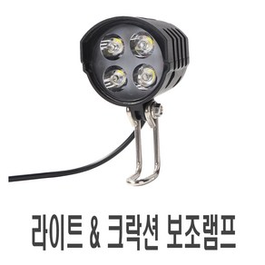 피트인 전동킥보드 LED 라이트 크락션 2in1 안개등 보조등 자전거 오토바이