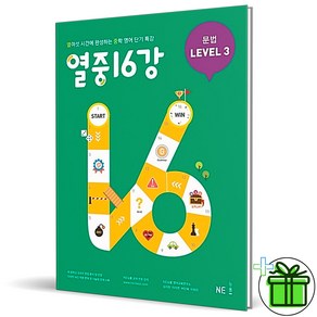 (GIFT+) 열중 16강 문법 LEVEL 3 중학 영어 단기특강 능률