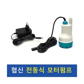 협신 전동식 모터펌프 [DBP-15N] -대