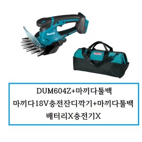 DUM604Z+831303-9 (정품) 마끼다18V충전그라인더+마끼다툴백 배터리X충전기X, 1개