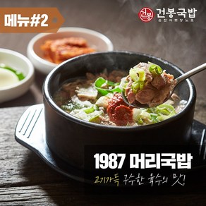 35년 건봉 1987 머리국밥 2인분 같은 1인분 950g, 3개