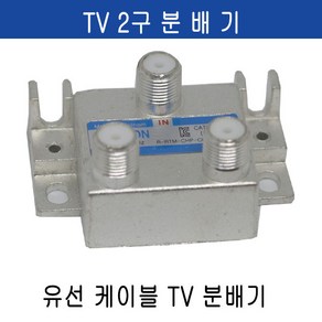 미래케이블 TV분배기 TV케이블분배기 CATV분배기 동축케이블분배기 RF분배기 유선케이블분배기 유선분배기 유선TV분배기, c-01 TV2분배기, 1개