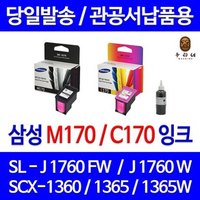 삼성 전자 M170 C170 대용량(표준3배) SCX-1360 1365 1365W SL-J1760FW J1760W 정품 호환 리필 잉크