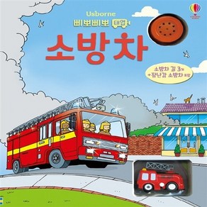 어스본코리아 새책-스테이책터 [삐뽀삐뽀 태엽 소방차] --태엽 토이북 시리즈-어스본코리아-구스타보 마잘리 그림 샘 태플린 글-유아 놀, 삐뽀삐뽀 태엽 소방차, NSB8809264180426