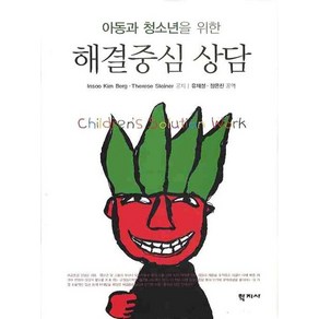 아동과 청소년을 위한해결중심 상담