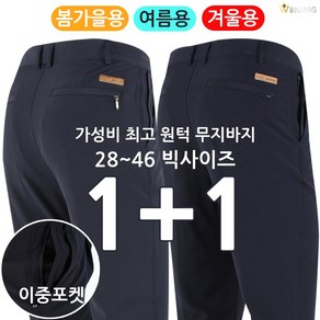 [더빅보스] 일년내내 작업복 최강자_계절선택 가능 (1+1) _ 봄 여름 가을 겨울 고급무지바지 등산바지 작업복 사계절 원턱 기본 팬츠