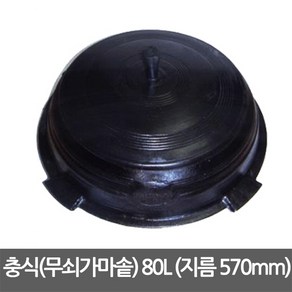 충식(무쇠가마솥) 80L (지름 570mm), 길들이기미포함