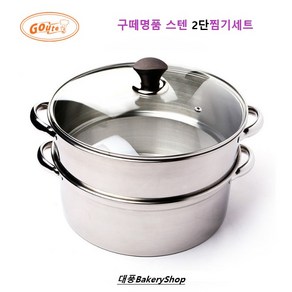 대풍BakeryShop 구떼명품 스텐 2단찜기세트