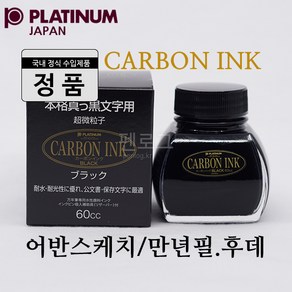 PLATINUM 플래티넘 카본 블랙 병잉크(60ml), 1병