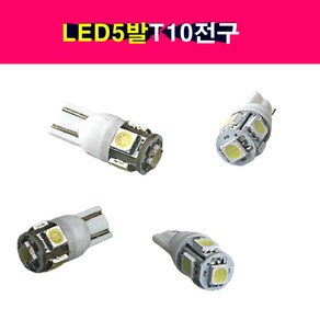 LED5발 T10전구 12V 24V 백색 황색 적색 미등 번호판등 실내등, 1개