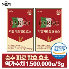 파로 효소 식약청 HACCP 인증 이탈리아 정품 순수 자연발효 역가 150만, 90g, 2박스