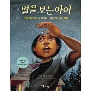 별을 보는 아이 : 천체 물리학자 닐 디그래스 타이슨의 우주 여행, 함께자람(교학사)