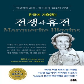 NSB9788996212881 새책-스테이책터 [한국에 가혹했던 전쟁과 휴전]-코러스(KORUS)-마거리트 히긴스 지음 이현표 옮김-해방전후사/한국