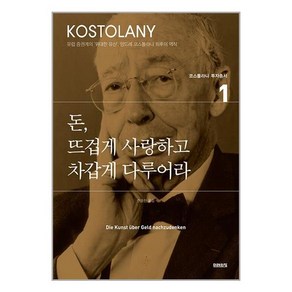 미래의창 돈 뜨겁게 사랑하고 차갑게 다루어라 (마스크제공)