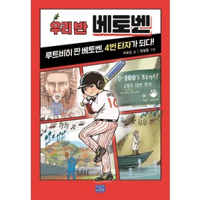 우리 반 베토벤:루트비히 판 베토벤 4번 타자가 되다, 리틀씨앤톡