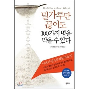 밀가루만 끊어도 100가지 병을 막을 수 있다, 끌레마, 스티븐 왕겐 저/박지훈 역